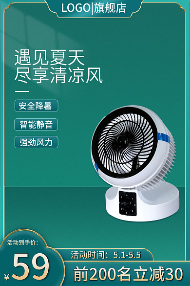 夏季风扇直通车主图