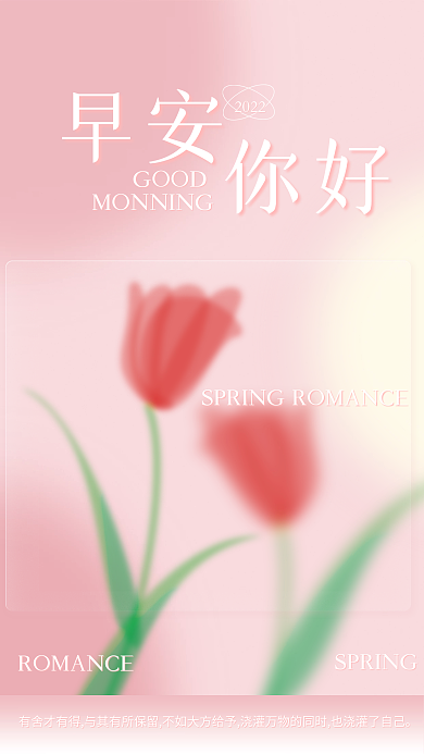 毛玻璃文艺温馨早安问候海报