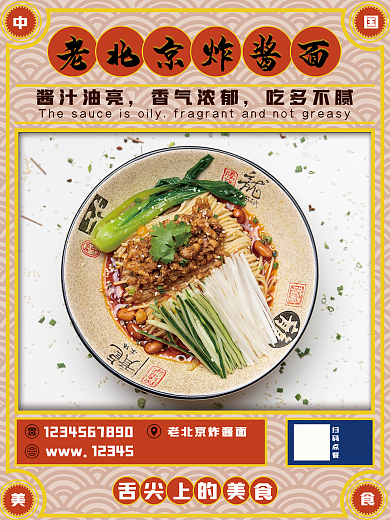 美食老北京炸酱面海报