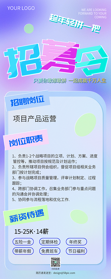玻璃文字招聘长图海报