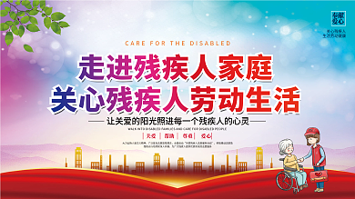 简约风关爱残疾人公益宣传展板