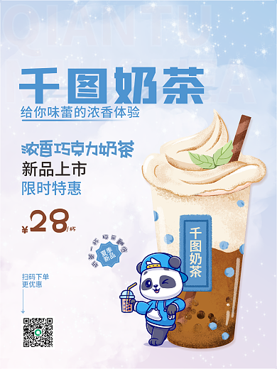 奶茶促销新品上市宣传海报