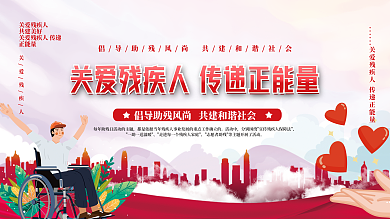2022关爱残疾人全国助残日展板