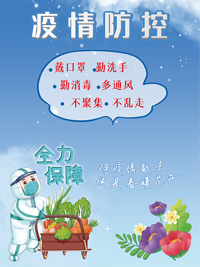 疫情防控宣传公告