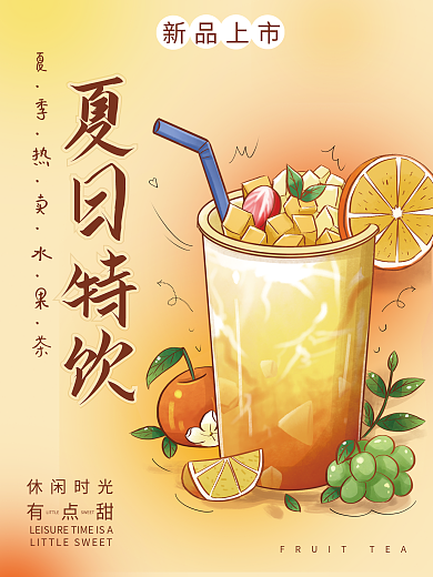 黄色手绘风格水果茶海报