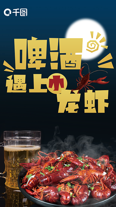 啤酒遇上小龙虾美味海报夏日华南美食宵夜