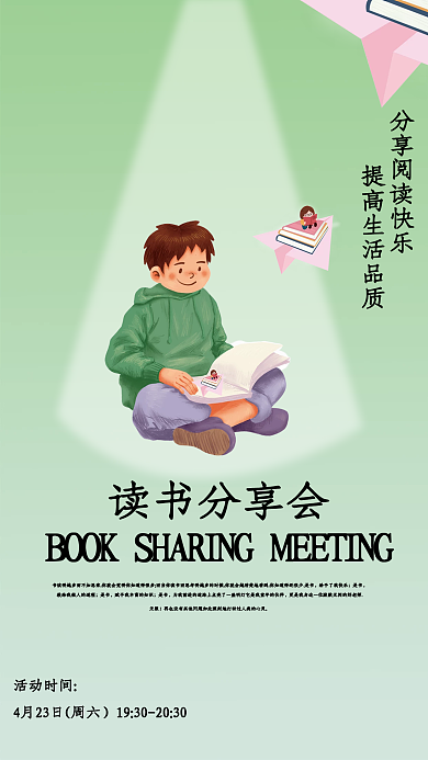 读书分享会活动海报