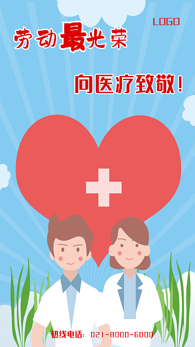 劳动节医疗行业借势手机海报