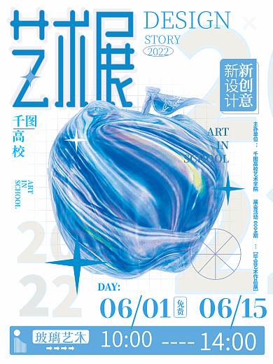 玻璃艺术炫彩苹果毕业展会宣传海报