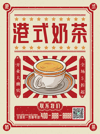 港式奶茶复古海报