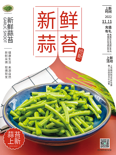新鲜蒜苔销售海报