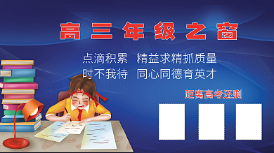 校园高考倒计时高考冲刺公益宣传海报展板
