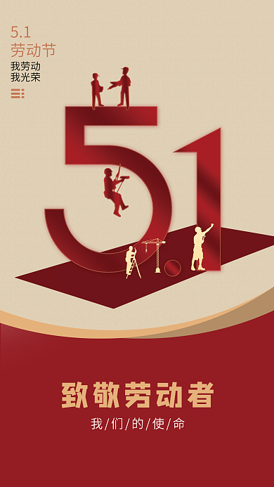 五一劳动节主题海报