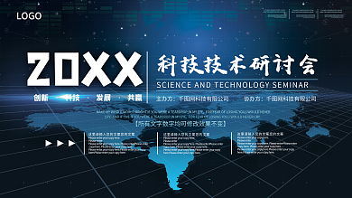 企业网络科技技术研讨会会议背景