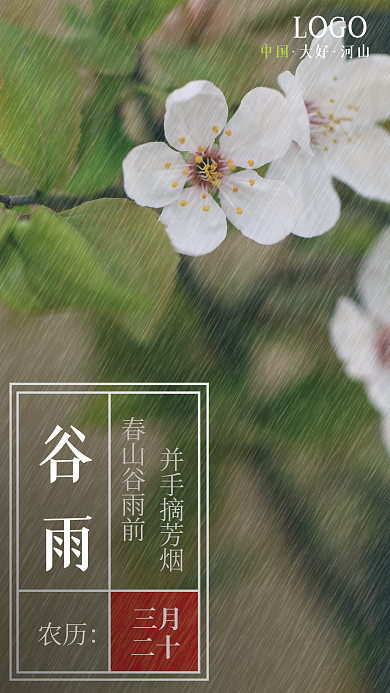 二十四节气谷雨节气海报