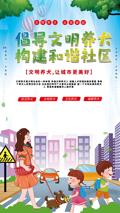 倡导文明养犬构建和谐社区创文明城市公益