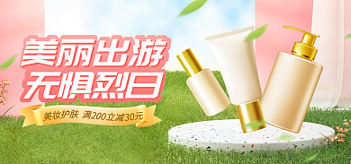 出游季淘宝banner海报化妆品防晒护肤