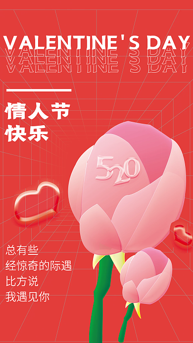 玻璃趋势520情人节