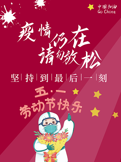 共同抗疫五月劳动节