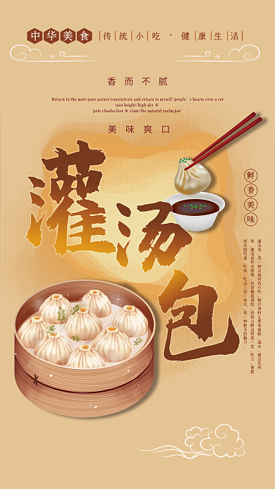米黄色简约创意中华华东美食灌汤包小笼包