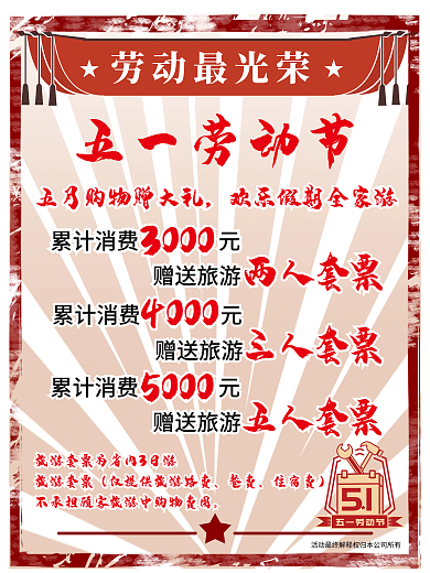 五一劳动节商场活动