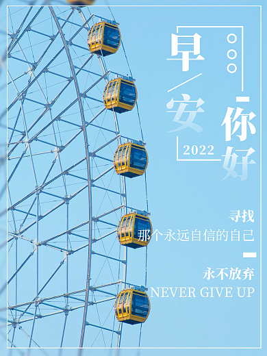 简约正能量祝福问候日签朋友圈早安海报