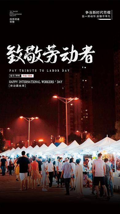 劳动最光荣五一劳动节宣传海报