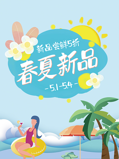 夏季海报 夏日新品海报