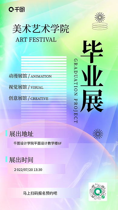 大学毕业展小清新酸性设计手机海报