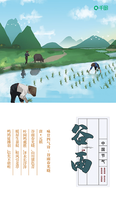 二十四节气谷雨简约海报