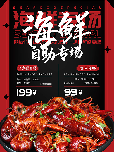 餐饮美食海鲜自助餐宣传海报