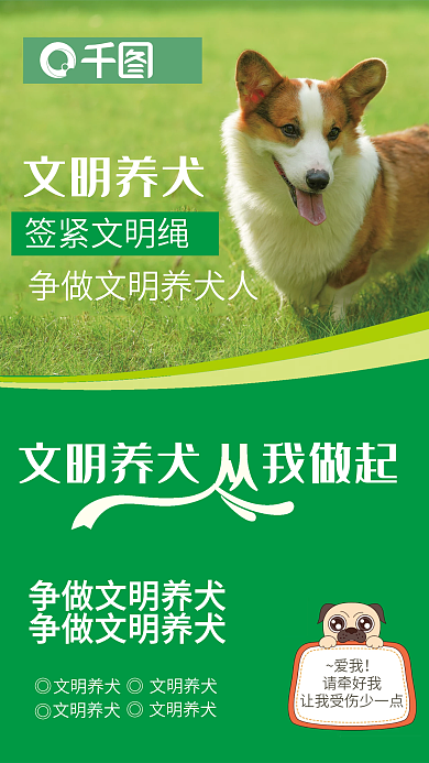 大气公益文明养犬海报