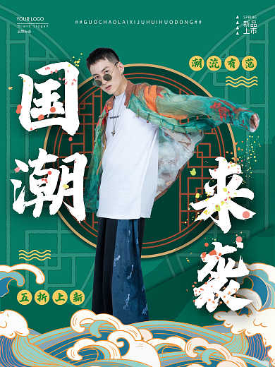 国潮男装时尚海报