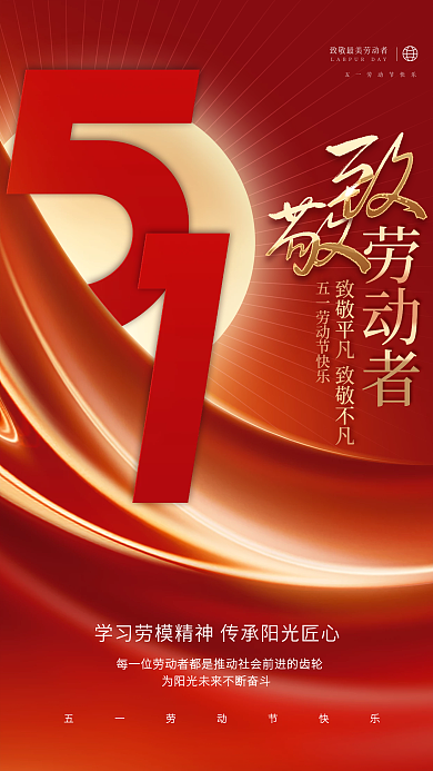 创意大气喜庆五一劳动节节日海报