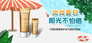 夏日美妆防晒遮阳防护电商banner图