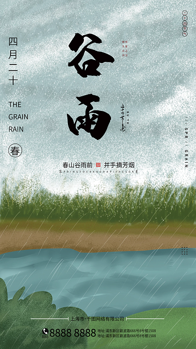 谷雨 节日 二十四节气 绿色背景 海报