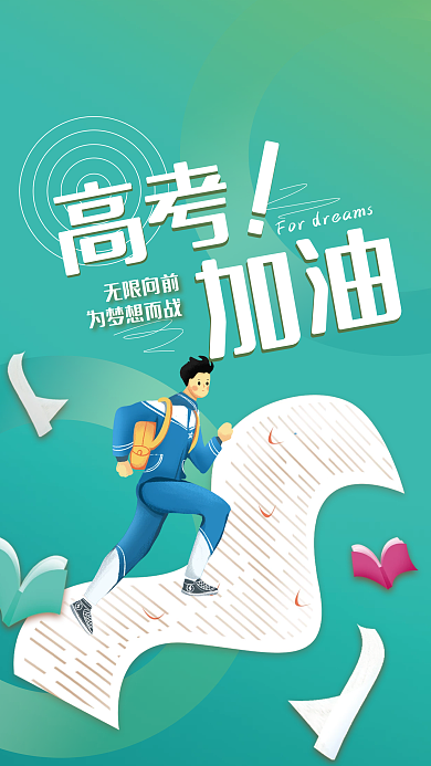 创意简约冲刺知识高考加油海报