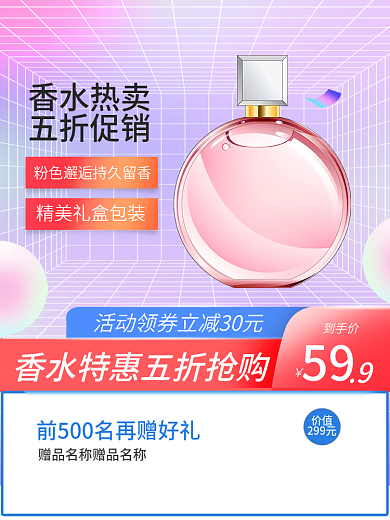 电商五一香水美妆洗护55主图直通车