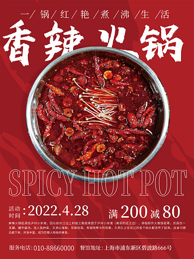 美食促销红色喜庆麻辣火锅海报
