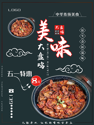 大盘鸡美食海报模版图