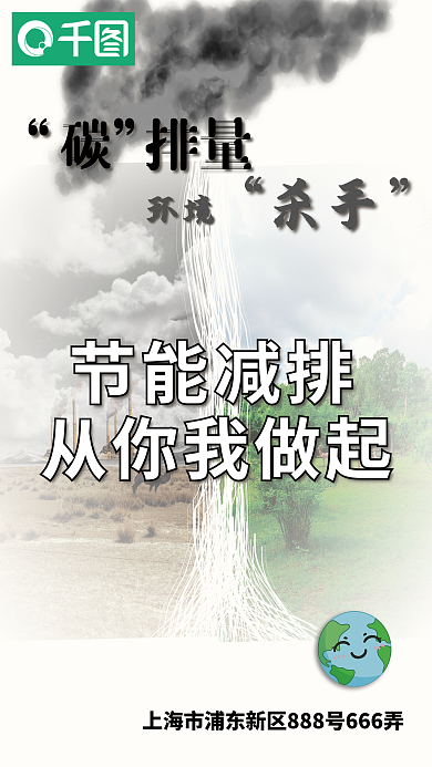 降低碳排量节能减排保护环境公益宣传海报