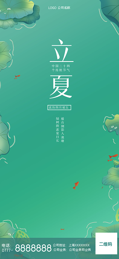二十四节气立夏夏至手机海报Pro