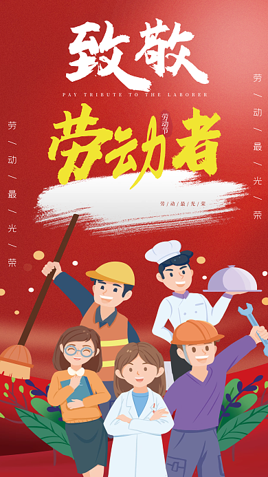 红色简约五一劳动节致敬劳动者宣传海报