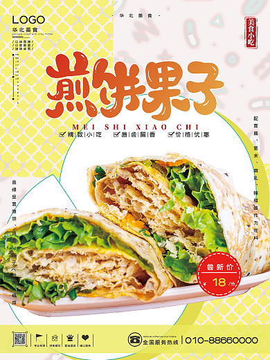 华北美食之天津煎饼果子海报