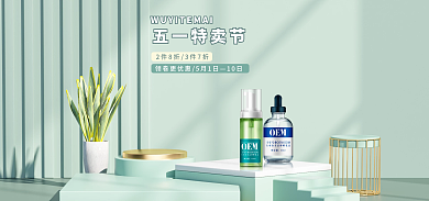 美容护肤品五一特卖活动场景