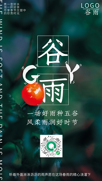 宣传节日海报谷雨