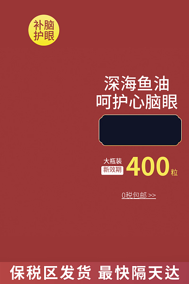 电商鱼油直通车推广活动红色喜