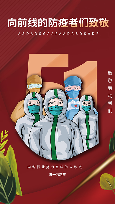 防疫5.1节日向前线的防疫者们致敬