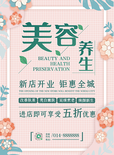 美容养生宣传单页