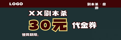 剧本杀桌游代金券
